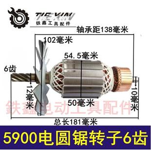 5900电圆锯转子6齿 9寸电圆锯配件 货号02142