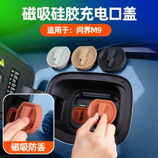 适用问界M9磁吸硅胶款充电口盖原车色车载充电口防尘防水保护盖