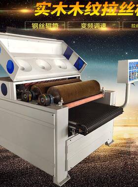 木工拉机械仿古拉机全自动FEQ板丝丝材机金属表面除锈拉丝机