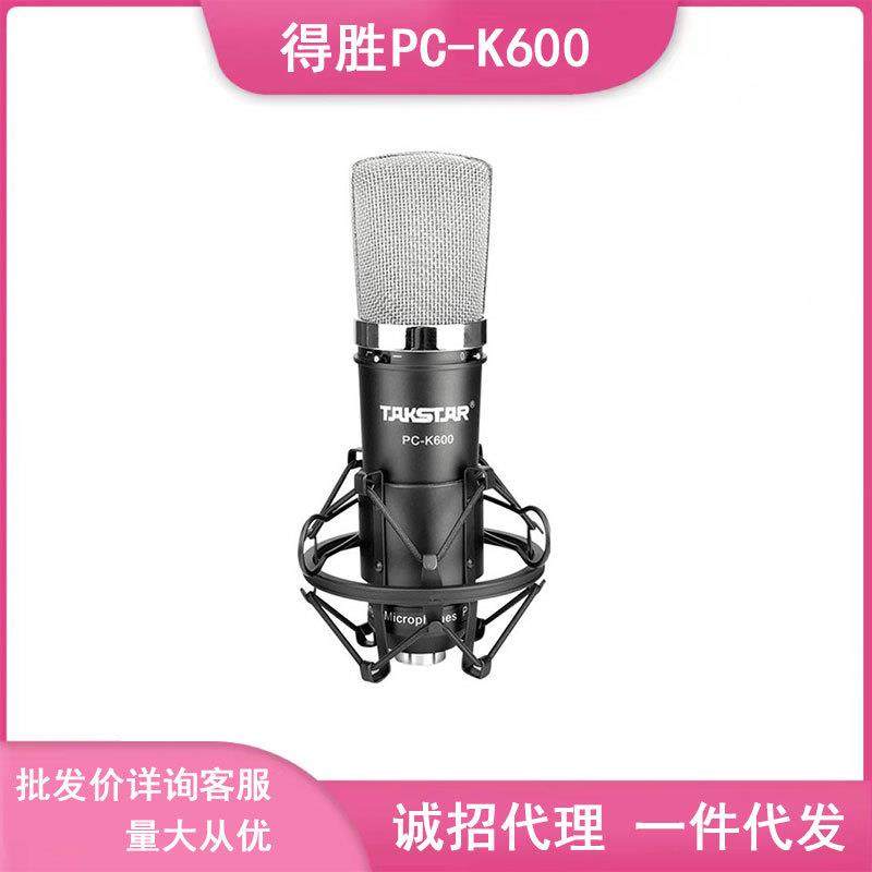 Takstar_得胜K600电容麦克风PC电脑k歌喊麦话筒主播直播设备