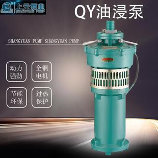 上海上元QY油浸式潜水泵大流量高扬程农田灌溉喷泉泵工业农田抽水