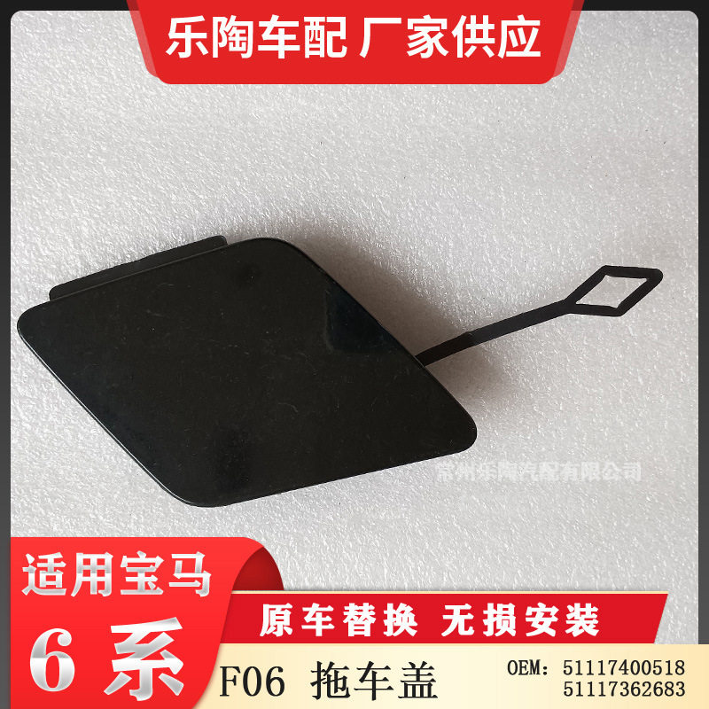 适用于宝马6系F06拖车盖5111740051851117362683