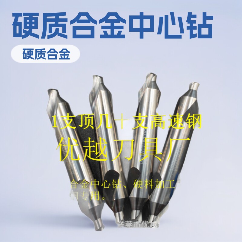 中心钻、钨钢中心钻、硬质合金中心钻、不锈钢专用中心钻现货