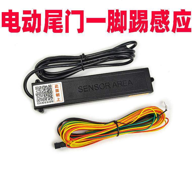 适用汽车后备箱一脚踢感应开关电动尾门脚踢雷达感应后备箱开关