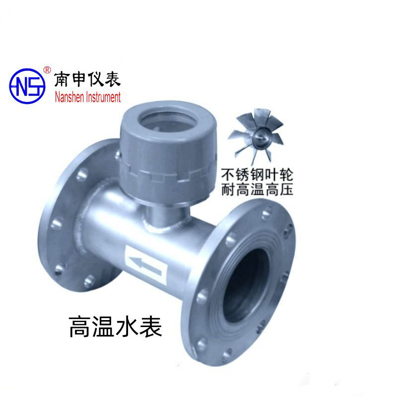 高温水表DN50蒸汽冷凝水计量表耐150度南申牌