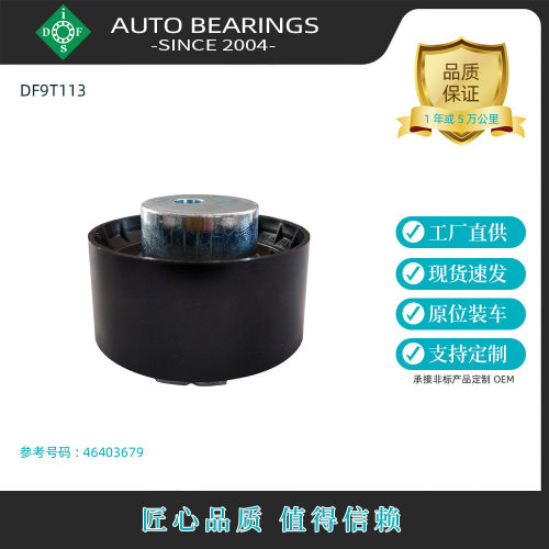 现货批发涨紧轮46403679适用菲亚特46817666阿尔法罗蜜欧73503128
