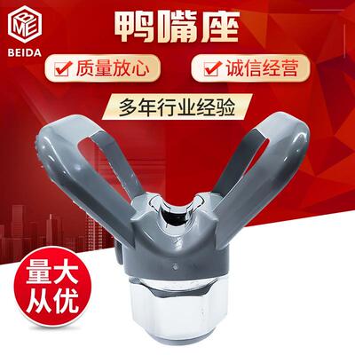 固瑞克鸭嘴型XHD001油漆涂料腻子无气喷涂机喷嘴枪嘴喷鸭嘴座