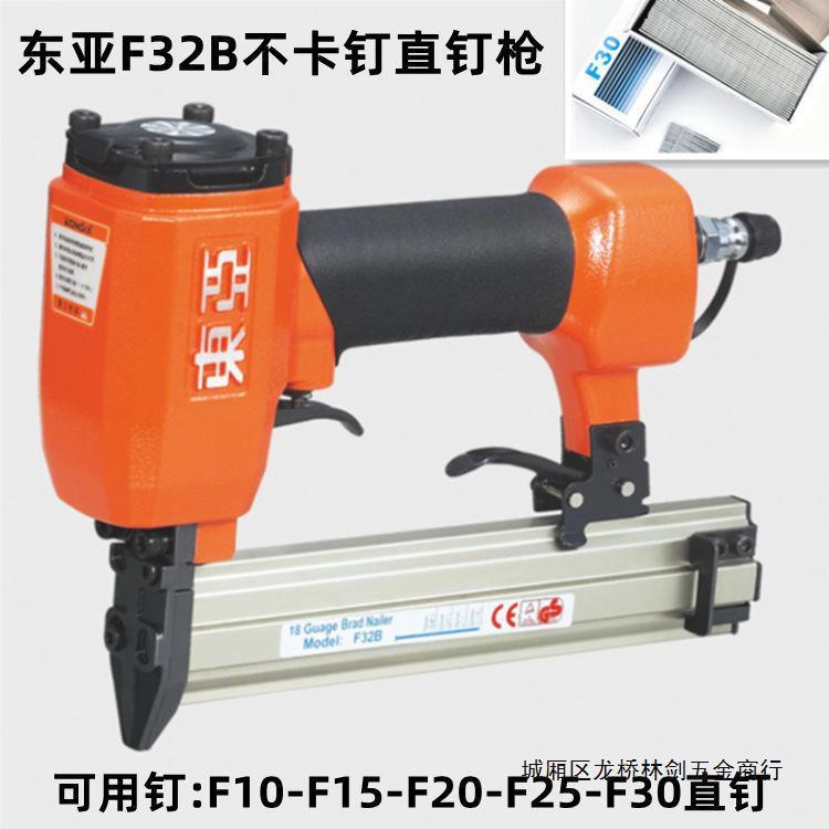 东亚气动F32不卡钉直钉枪F10/F15/F20/F25/F30直钉木工装修气泵枪