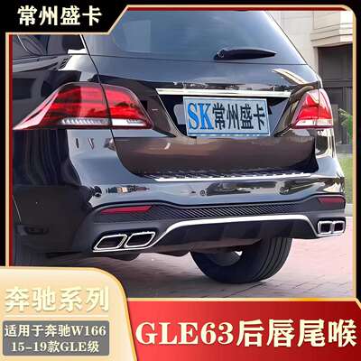 15-19款奔驰GLEGLE400GLE350改装GLE63后唇尾喉W166后包围套件