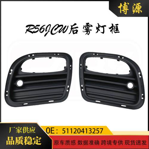 适用于宝马miniR56S版R56JCW后雾灯框5112041325751120413258