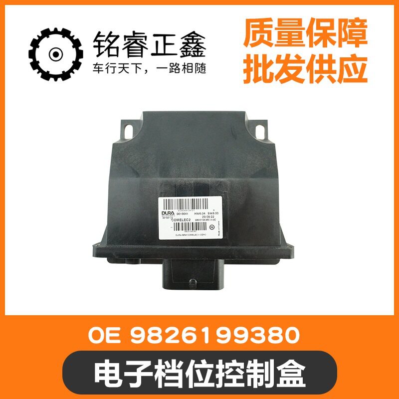 6速自动变速箱电子档位控制盒9826199380适用标致40085008天逸C6