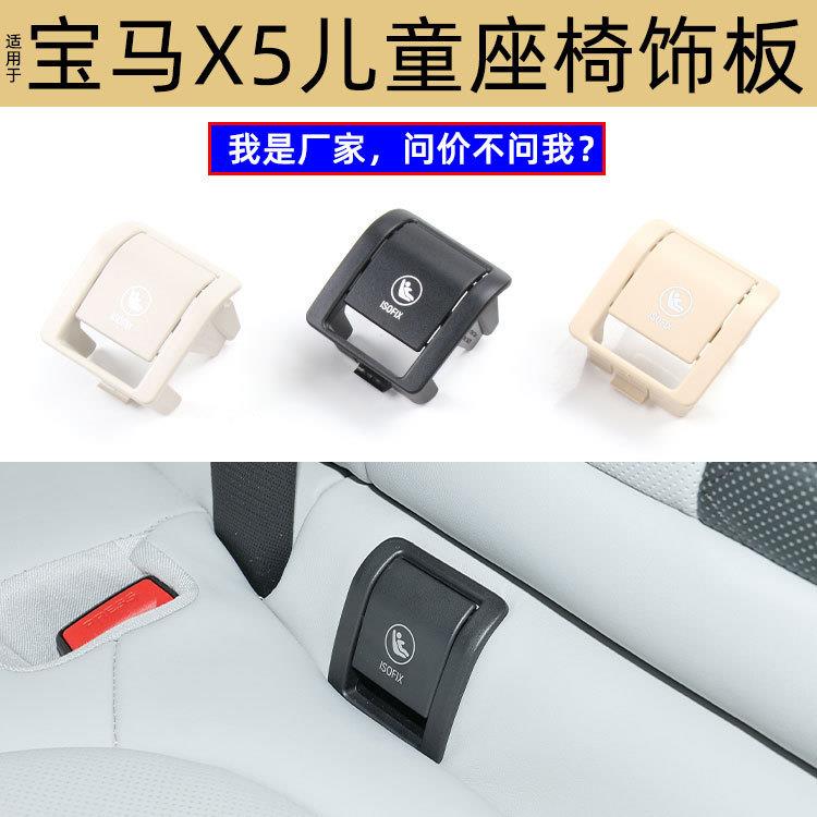 适用宝马新X5后排儿童座椅总成G05安全座椅isofix饰板52207499794