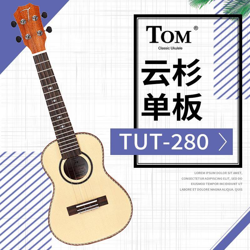 Tomukulele23寸云杉单板尤克里里四弦TUC280E