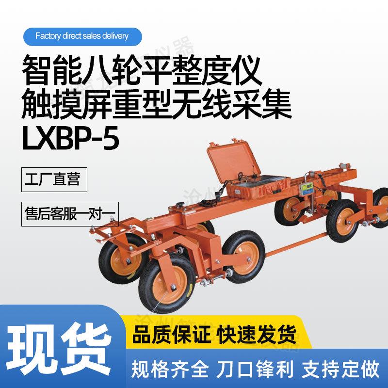 LXBP-5/5A型智能八轮平整度仪触摸屏重型无线小屏轻型无线采集
