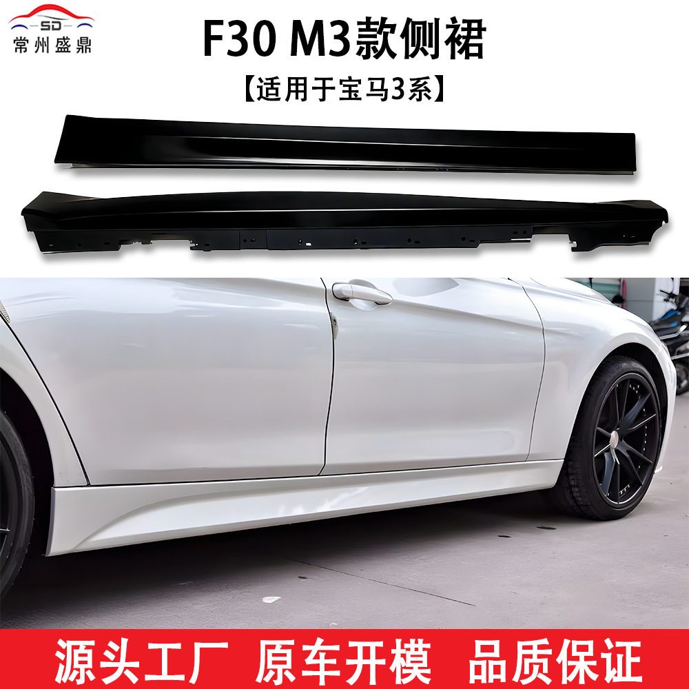 适用于宝马3系(13-19)F30M3款侧裙汽车改装件货源充量大价优