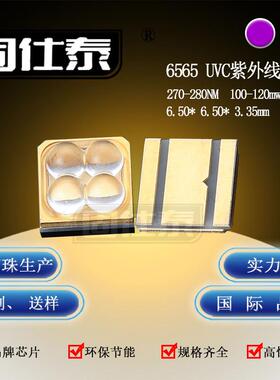 6565紫光UVC大功率LED灯珠杀菌消毒灯珠深紫外270-280nm10-14V