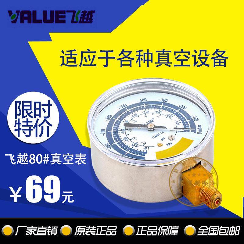 真空表大真空表80表面真空表飞越真空表