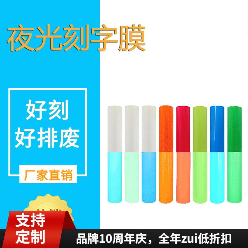 直销夜光刻字膜服装高温热转印印刻字膜发光荧光烫印刻字膜