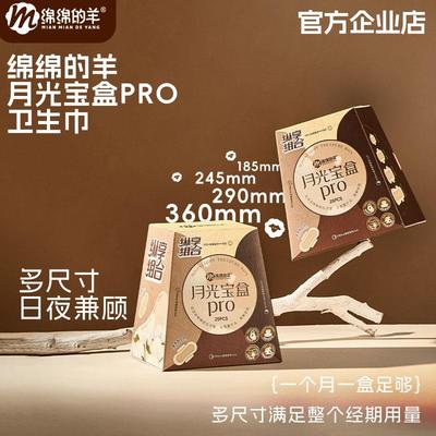 绵绵的羊月光宝盒pro卫生棉组合装日夜兼用防侧漏吸水因子姨妈巾