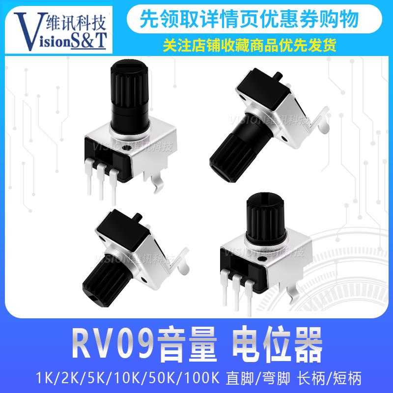 音量电位器RV09 长柄直脚/弯脚卧式 合成碳膜B50K电位器