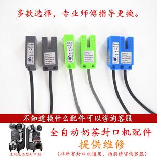 全自动奶茶封口机电眼感应器配件E04故障E51益芳乃士凯伟吉米通用