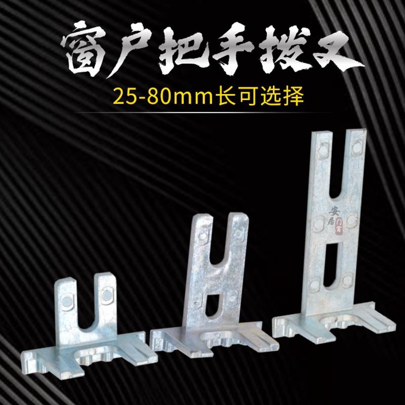 把手叉子窗户把手拨叉断桥铝合金叉片U型拨叉平开窗执手五金配件