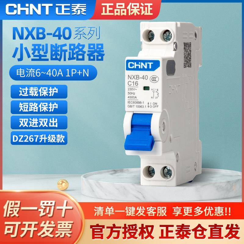 正泰小型断路器NXB-40/1P+NC16/C20/C32家用C型空气开关DZ267升级