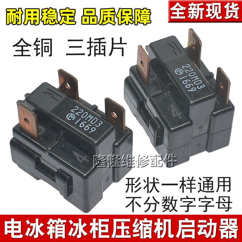 原装冰箱配件冷柜冰柜PTC启动器热保护器起动继电器150MD3 220MD3