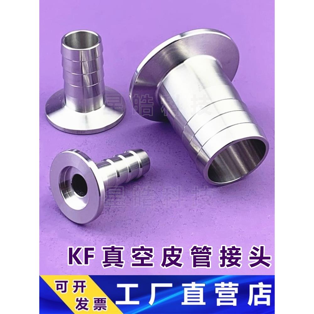 KF真空皮管接头304不锈钢16卡盘KF25KF40法兰宝塔型气管 软管接头