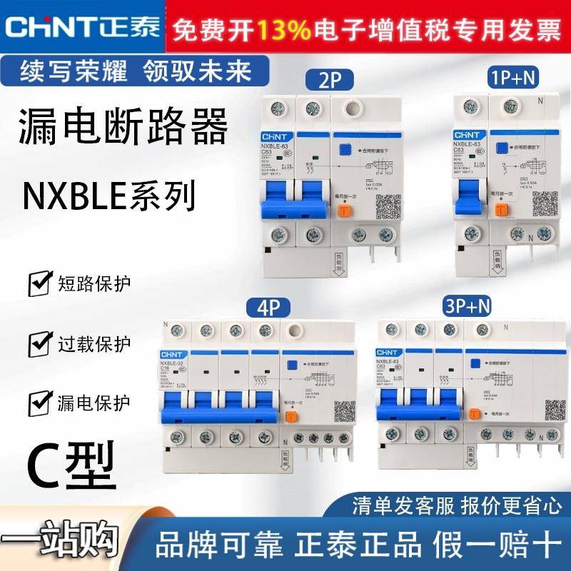 正泰 NXBLE漏电保护器63A剩余电流动作断路器32A空调电闸空气开关