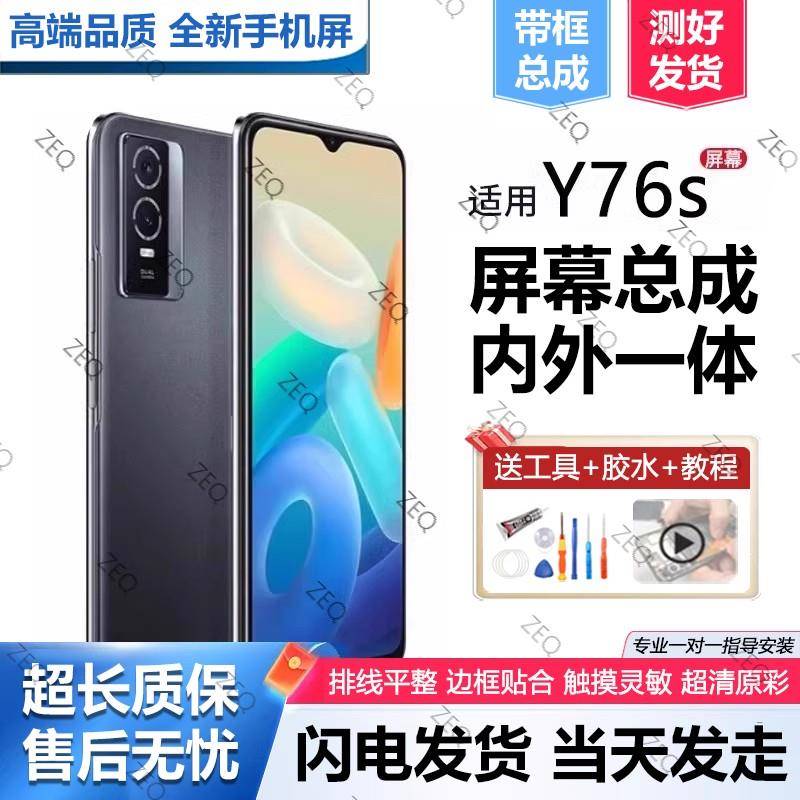 适用vivo y76s屏幕总成原装带框y76s手机内外一体触摸显示屏全新