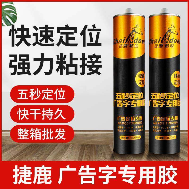 捷鹿广告字专用胶免钉胶透明强力玻璃胶镜子胶亚克力胶五秒定位