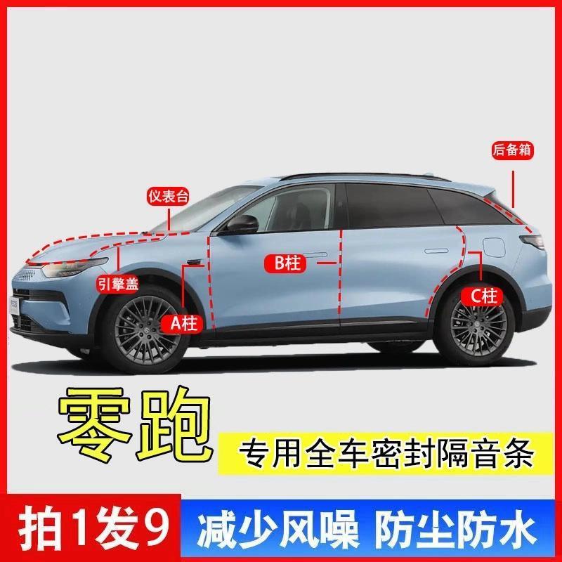 零跑C11 C16 C10 T03 C01A柱B柱C柱中控台引擎盖后尾箱全车密封条