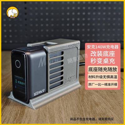 安克ANKER140W氮化镓充电器底座改装支架防摔保护套壳桌面充电站