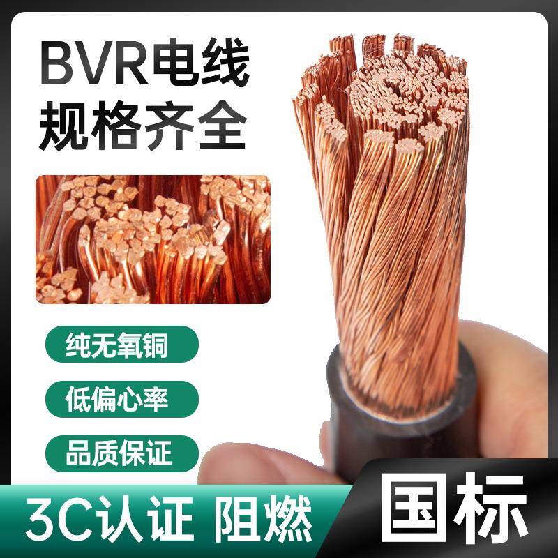 国标铜芯软电线BVR单芯多股软电缆10/16.25.50.120.150.300平方