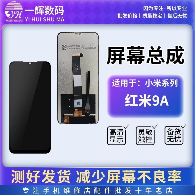 一辉屏幕总成适用红米8A 红米9 红米9A 红米10A 液晶触摸显示手机