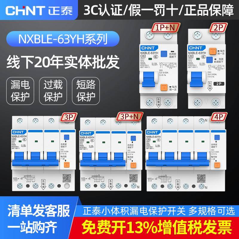 正泰小型漏电保护器NXBLE-63YH家用1P+N 32A两位空气开关带漏保2p