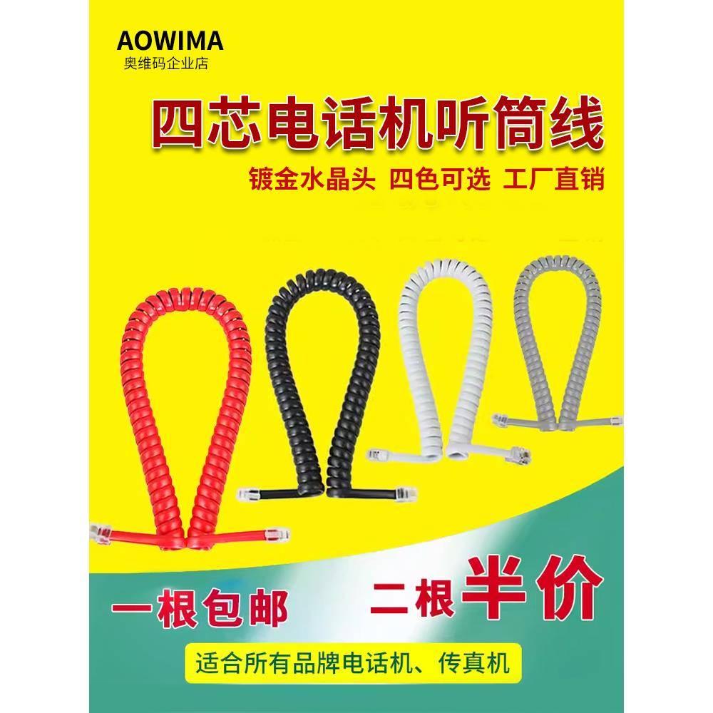 小型四芯电话线曲线电话听筒线螺旋线手柄线4芯线固定电话麦克风