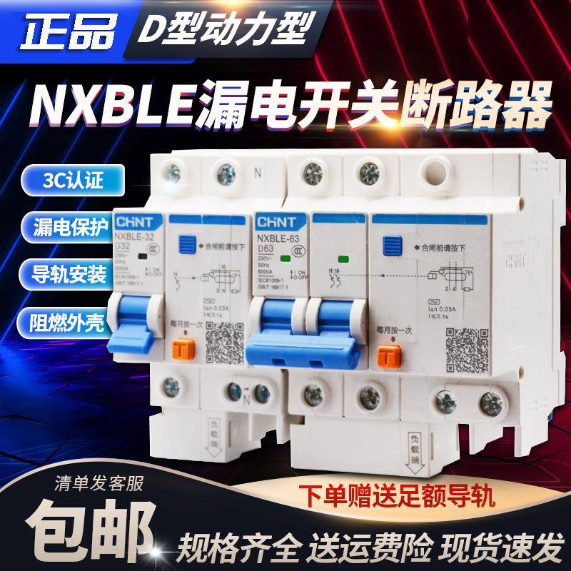 正泰漏电保护器带空气开关2p漏保过载220v家用D型NXBLE三相断路器