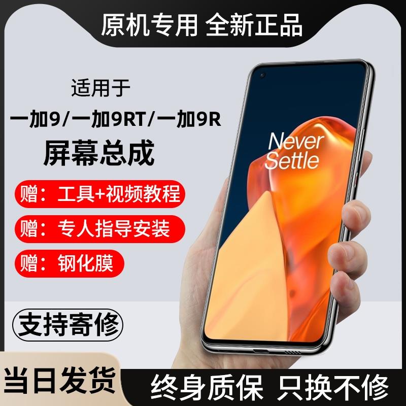 适用一加9屏幕总成1+9pro手机OnePlus一加9RT内外显示屏更换