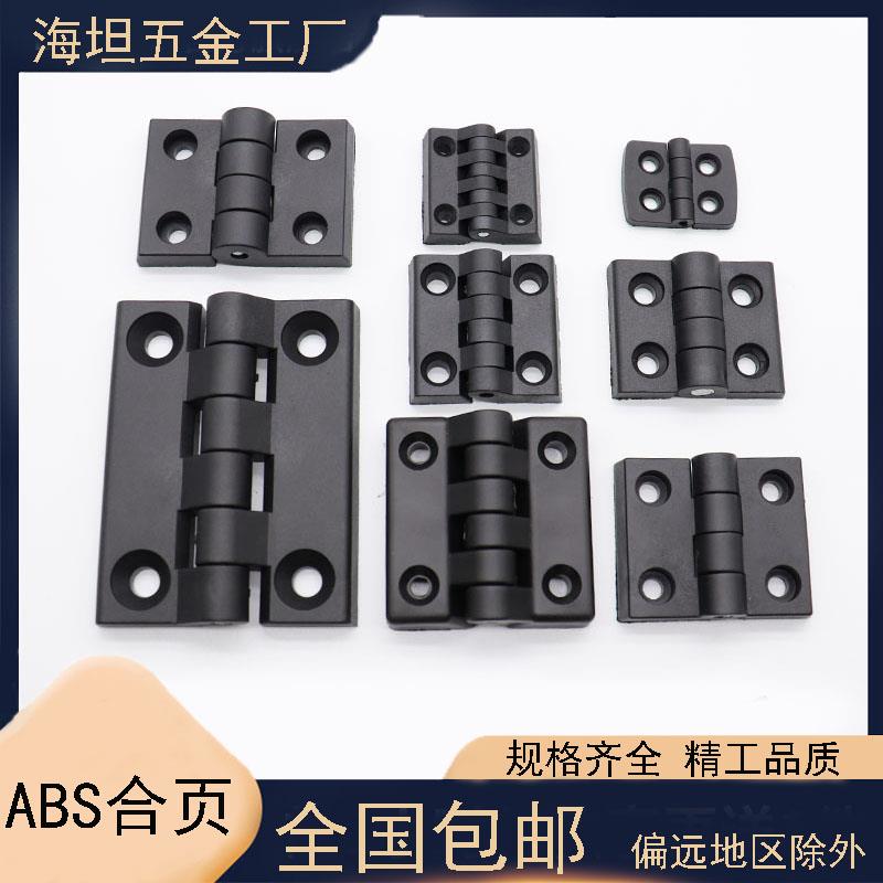 塑料尼龙合页 黑色加厚型工业设备铰链 暗装式配电箱柜门铰链合页