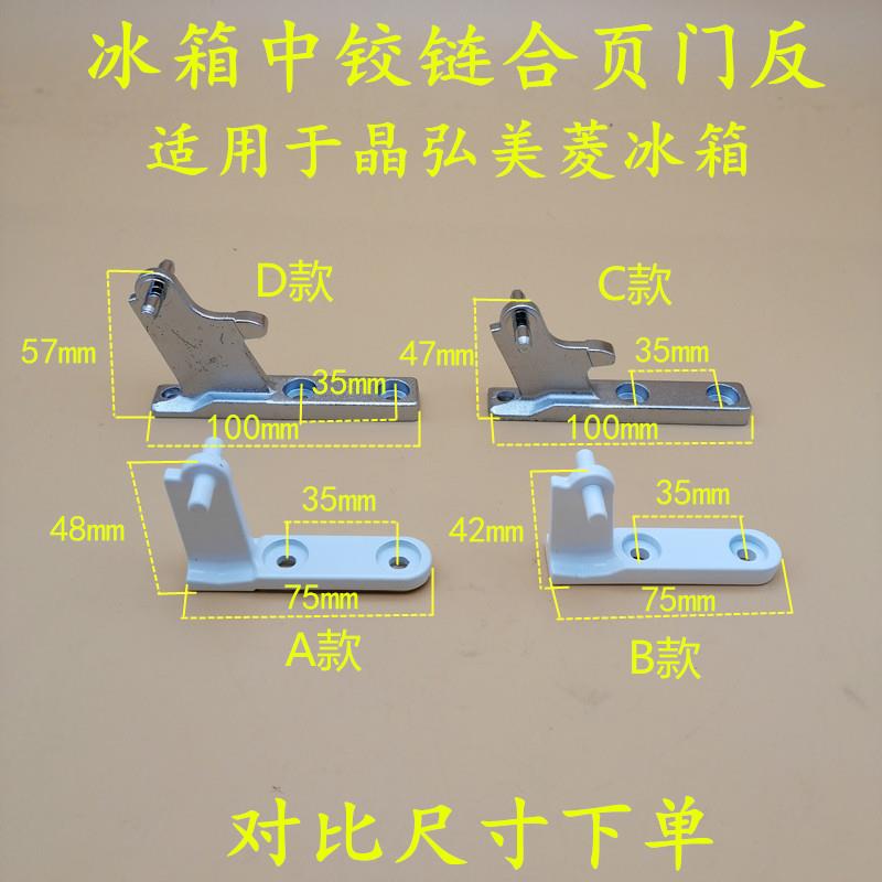适配晶弘冰箱门铰链冰箱配件中铰链合页中门轴中门勾合页150C168A