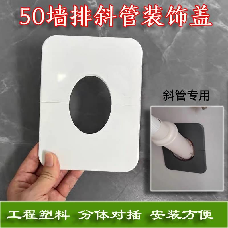 50管道装饰盖45度斜管遮丑装饰盖板洗衣机墙排面盆下水管道装饰盖
