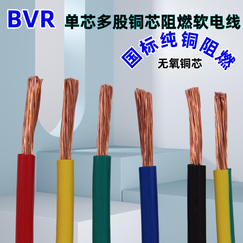 国标BVR6 10 16 25 35 50 70 95 120平方单芯多股铜芯阻燃软电线