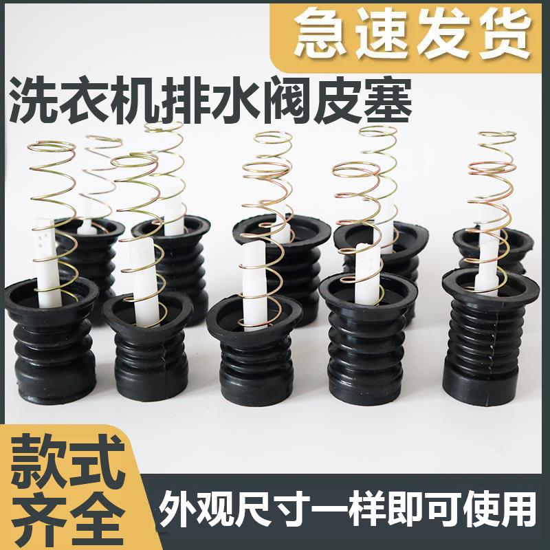 半自动洗衣机排水阀放水口通用水堵排水口弹簧拉杆皮塞洗衣机配件