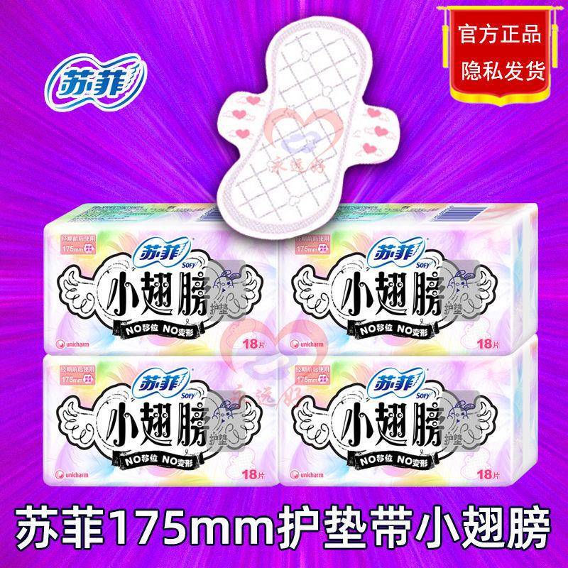 苏菲护垫175mm小翅膀纯棉表层薄款有护翼卫生棉迷你亲肤棉柔日用