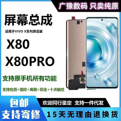 广豫联盟适用于VIVO X80Pro屏幕总成 X80 纯原屏幕手机屏原装显示