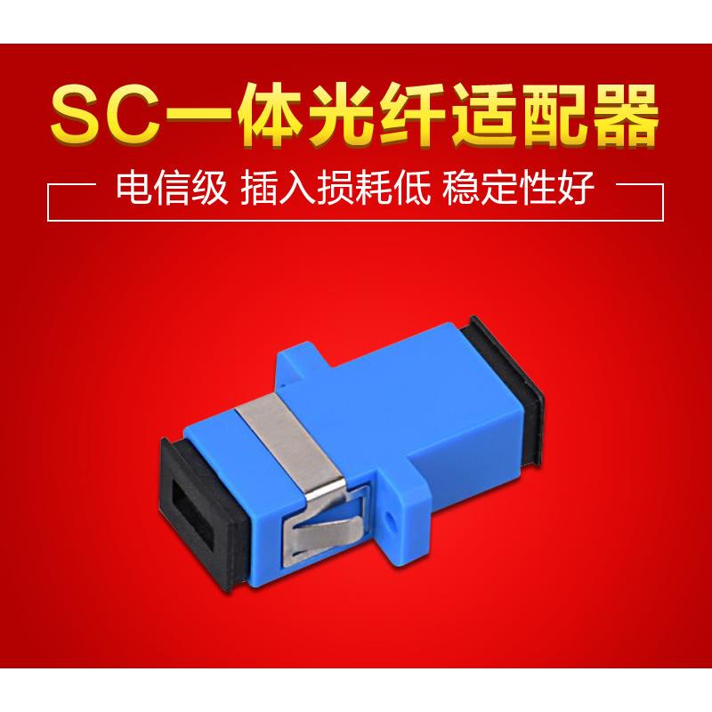 电信级光纤适配器SC/UPC 单模单工法兰盘SC-SC耦合器SC法兰头