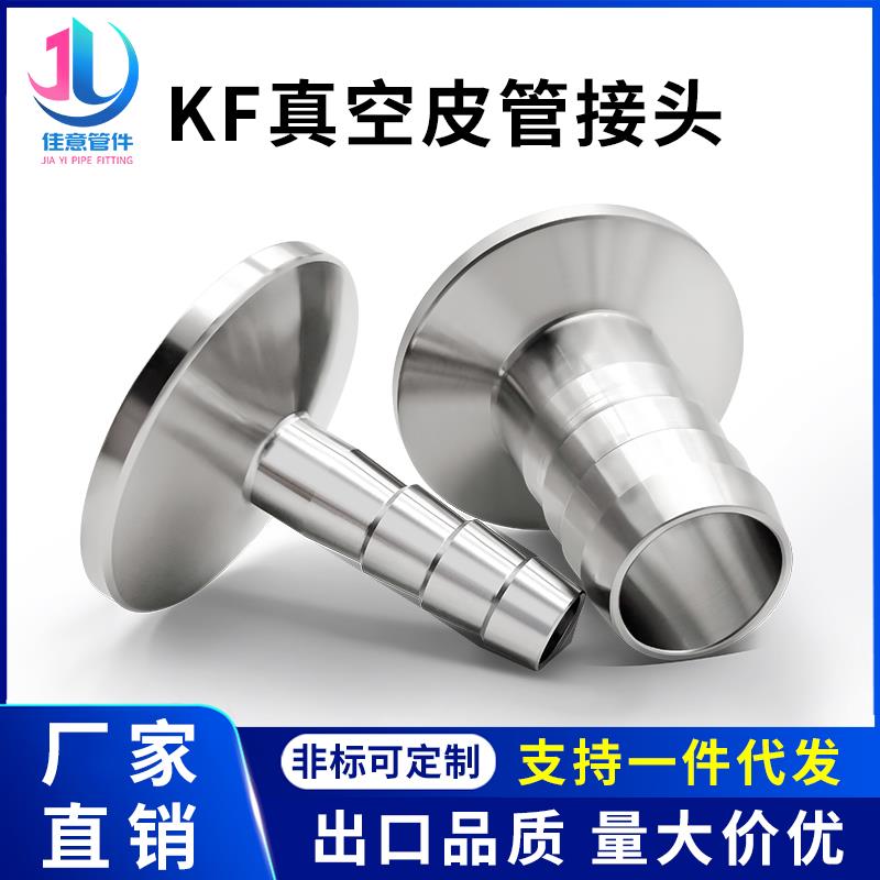 KF高真空皮管接头NW不锈钢快装夹头法兰宝塔16皮接25软管40法兰50