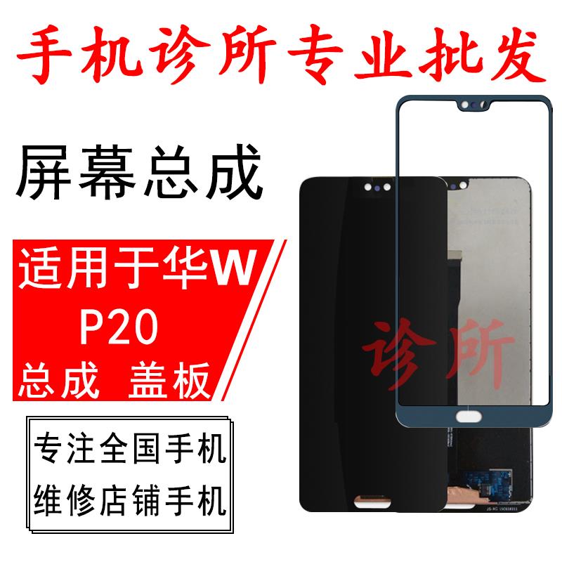 诊所屏幕适用 P20屏幕盖板P20pro plus 手机屏幕液晶总成外屏O